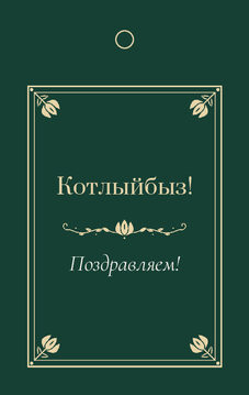 Шаблон «Калфак. Бирка на подарок»