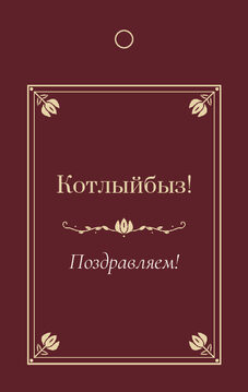 Шаблон бирки на подарок «Калфак» бирка к подарку: «Котлыйбыз!» и строки «кому» и «от кого» — лицевая сторона