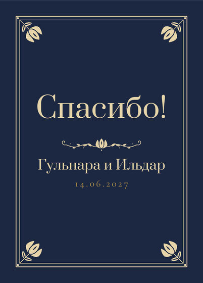 Шаблон благодарственной открытки «Калфак» для гостей после свадьбы, на русском — лицевая сторона