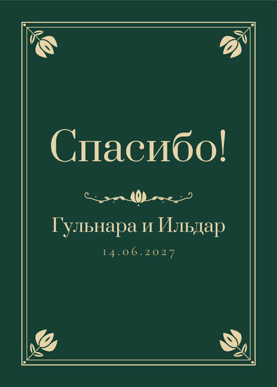 Шаблон благодарственной открытки «Калфак» для гостей после свадьбы, на русском — лицевая сторона
