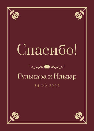 Шаблон благодарственной открытки «Калфак» для гостей после свадьбы, на русском — лицевая сторона