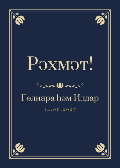 Шаблон благодарственной открытки «Калфак» для гостей после свадьбы, на татарском — лицевая сторона