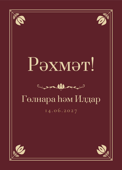 Шаблон благодарственной открытки «Калфак» для гостей после свадьбы, на татарском — лицевая сторона