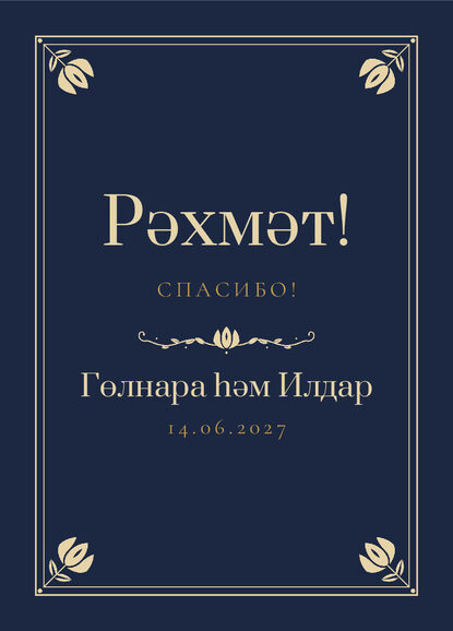 Шаблон благодарственной открытки «Калфак» для гостей после свадьбы — лицевая сторона