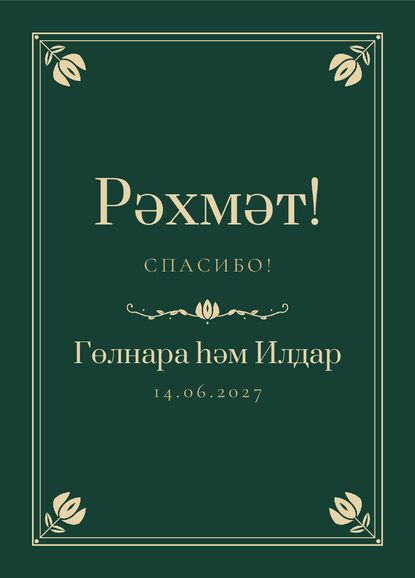 Шаблон благодарственной открытки «Калфак» для гостей после свадьбы — лицевая сторона