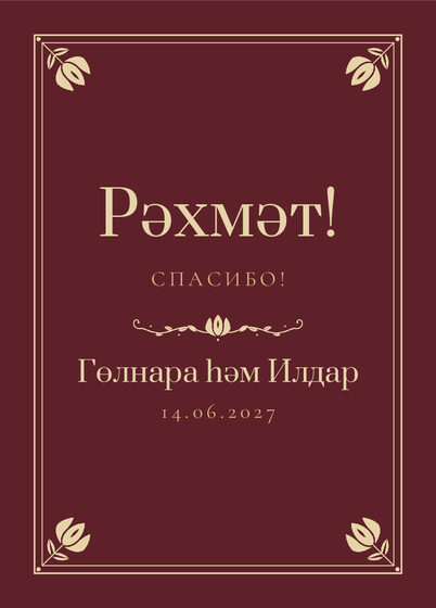 Шаблон благодарственной открытки «Калфак. Благодарственная открытка, винный»