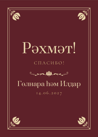 Шаблон благодарственной открытки «Калфак» для гостей после свадьбы — лицевая сторона