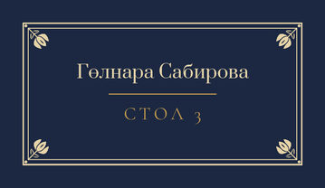 Шаблон карточки рассадки «Калфак» с именем гостя и номером стола, на русском — лицевая сторона