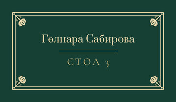 Шаблон карточки рассадки «Калфак» с именем гостя и номером стола, на русском — лицевая сторона