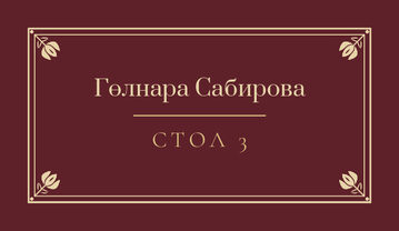 Шаблон карточки рассадки «Калфак» с именем гостя и номером стола, на русском — лицевая сторона