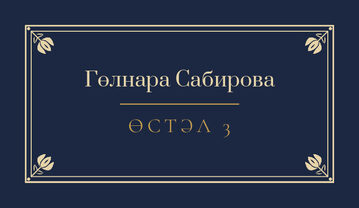 Шаблон карточки рассадки «Калфак» с именем гостя и номером стола, на татарском — лицевая сторона