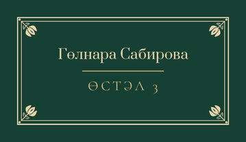 Шаблон карточки рассадки «Калфак» с именем гостя и номером стола, на татарском — лицевая сторона