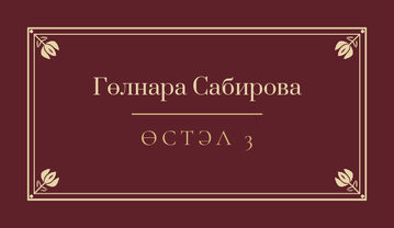 Шаблон карточки рассадки «Калфак» с именем гостя и номером стола, на татарском — лицевая сторона