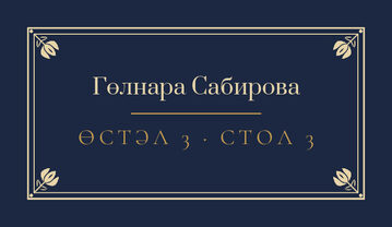Шаблон карточки рассадки «Калфак» с именем гостя и номером стола — лицевая сторона