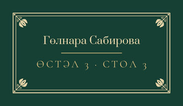 Шаблон карточки рассадки «Калфак. Карточка рассадки»