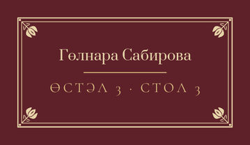 Шаблон карточки рассадки «Калфак. Карточка рассадки, винный»