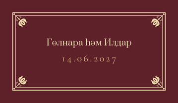 Шаблон карточки рассадки «Калфак. Карточка рассадки, винный» — оборотная сторона