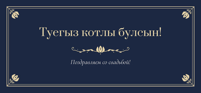 Шаблон конверта для денег «Калфак» «Туегыз котлы булсын!» — конверт для денежного подарка — лицевая сторона