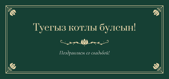 Шаблон конверта для денег «Калфак. Конверт для денег»