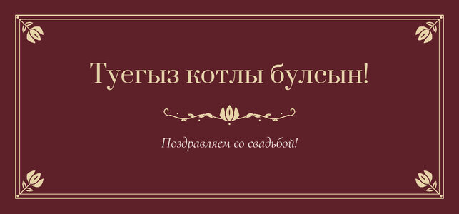 Шаблон конверта для денег «Калфак» «Туегыз котлы булсын!» — конверт для денежного подарка — лицевая сторона
