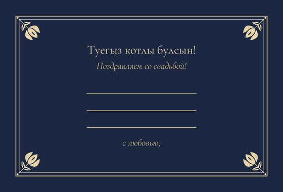 Шаблон открытки «Калфак. Открытка, ночной синий» — оборотная сторона
