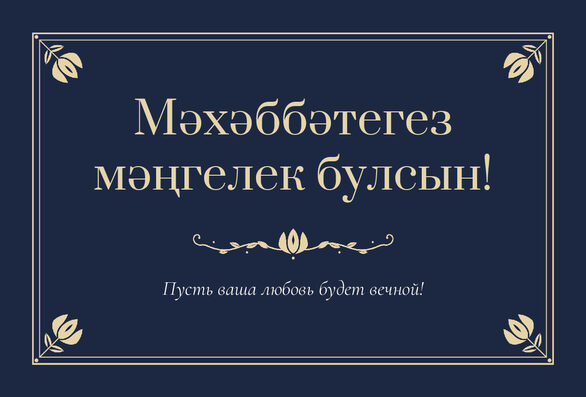 Шаблон открытки «Калфак» «Мәхәббәтегез мәңгелек булсын!» — поздравление молодым от гостей — лицевая сторона