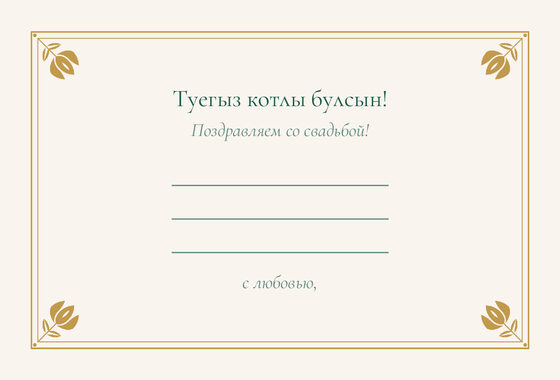 Шаблон открытки «Калфак. Открытка» — оборотная сторона