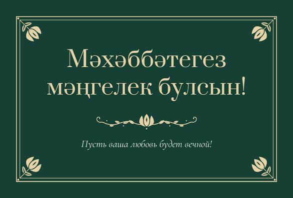 Шаблон открытки «Калфак» «Мәхәббәтегез мәңгелек булсын!» — поздравление молодым от гостей — лицевая сторона