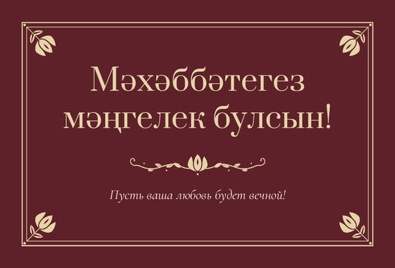 Шаблон открытки «Калфак. Открытка, винный»