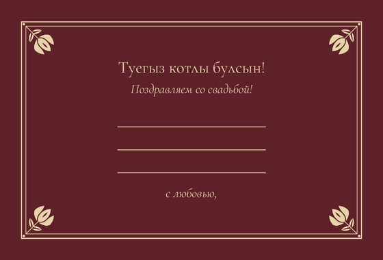 Шаблон открытки «Калфак. Открытка, винный» — оборотная сторона