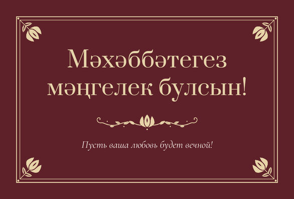 Шаблон открытки «Калфак» «Мәхәббәтегез мәңгелек булсын!» — поздравление молодым от гостей — лицевая сторона