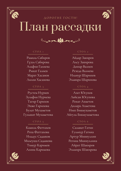 Шаблон плана рассадки «Калфак» на шесть столов, на русском — лицевая сторона