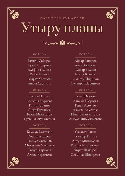 Шаблон плана рассадки «Калфак» на шесть столов, на татарском — лицевая сторона