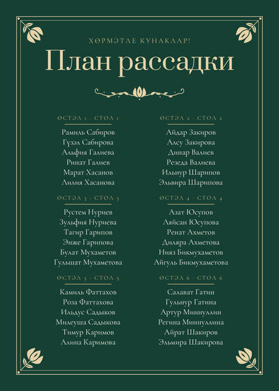 Шаблон плана рассадки «Калфак. План рассадки»
