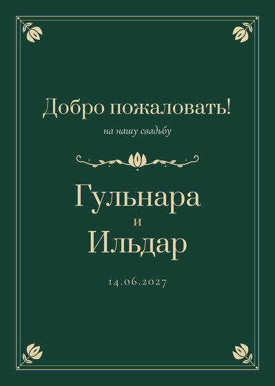 Шаблон приветственной таблички «Калфак» «Добро пожаловать!» для входа в зал, на русском — лицевая сторона