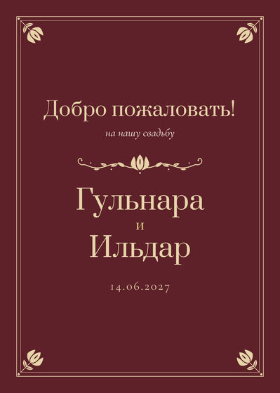 Шаблон приветственной таблички «Калфак» «Добро пожаловать!» для входа в зал, на русском — лицевая сторона