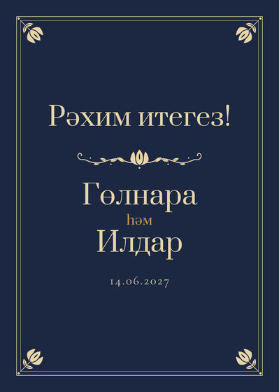 Шаблон приветственной таблички «Калфак» «Рәхим итегез!» для входа в зал, на татарском — лицевая сторона