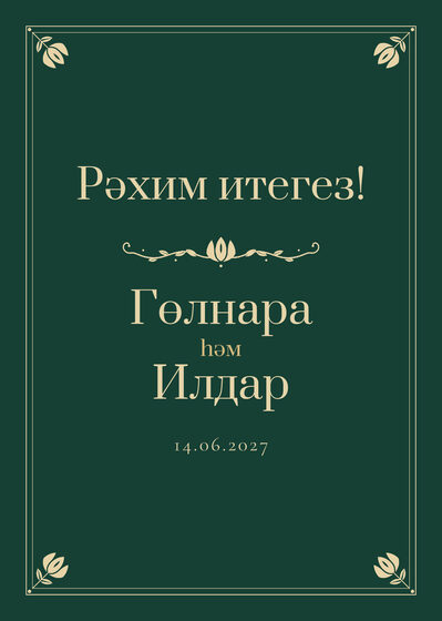 Шаблон приветственной таблички «Калфак» «Рәхим итегез!» для входа в зал, на татарском — лицевая сторона