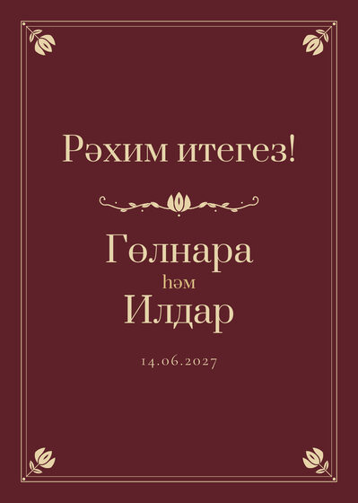 Шаблон приветственной таблички «Калфак» «Рәхим итегез!» для входа в зал, на татарском — лицевая сторона