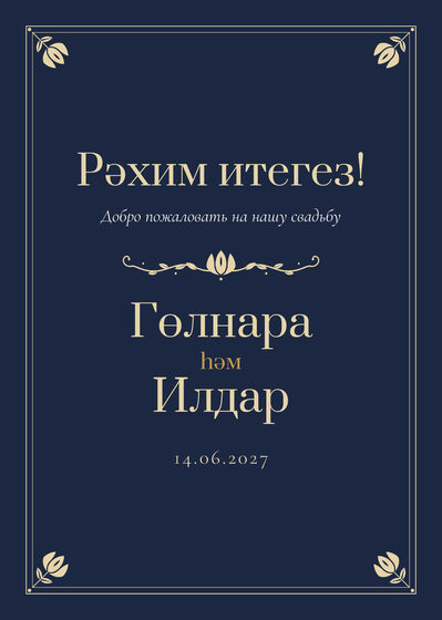 Шаблон приветственной таблички «Калфак. Приветственная табличка, ночной синий»