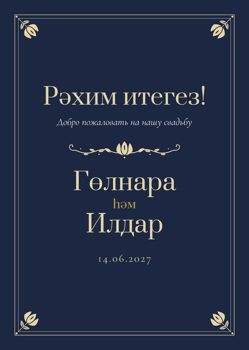 Шаблон приветственной таблички «Калфак» «Рәхим итегез!» для входа в зал — лицевая сторона