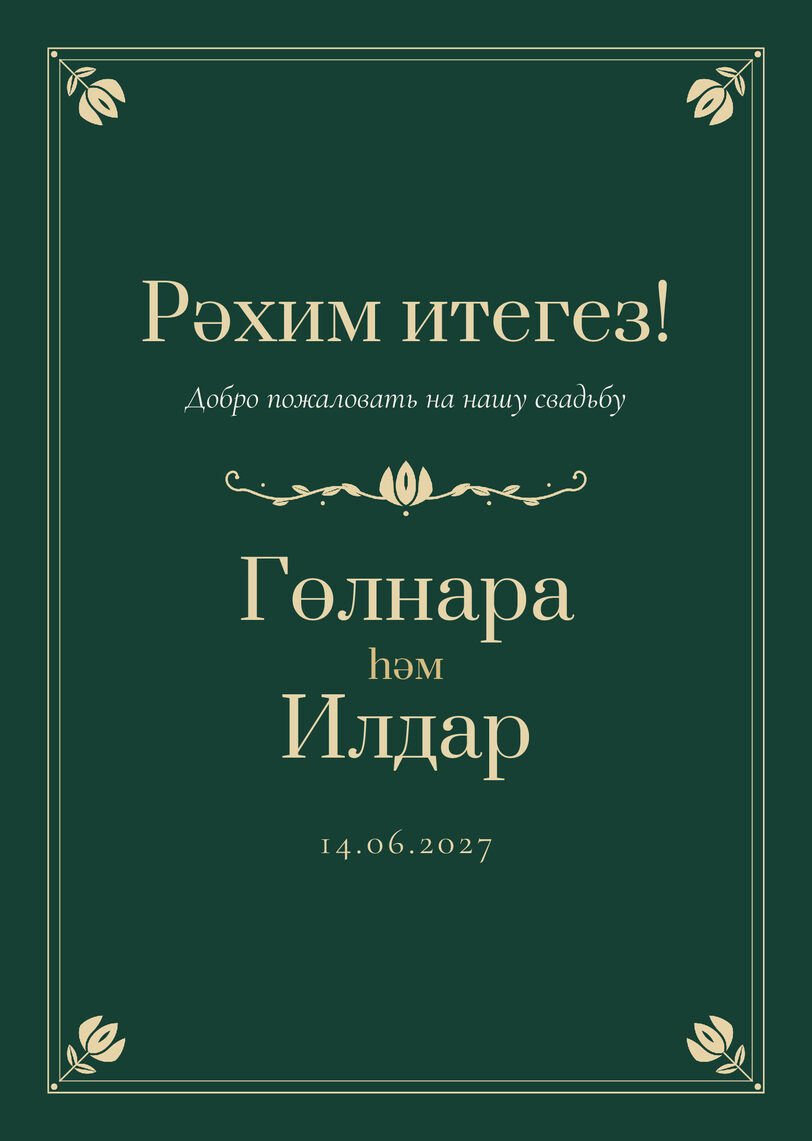 Шаблон приветственной таблички «Калфак» «Рәхим итегез!» для входа в зал — лицевая сторона