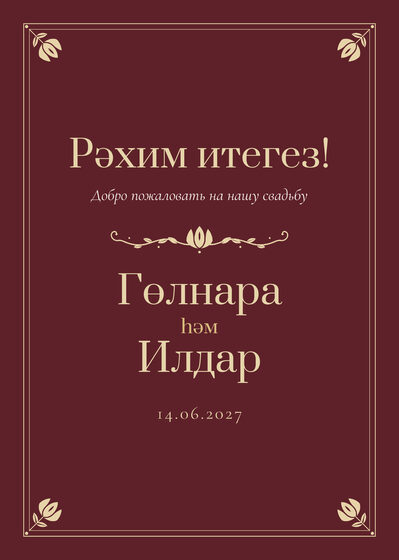 Шаблон приветственной таблички «Калфак. Приветственная табличка, винный»