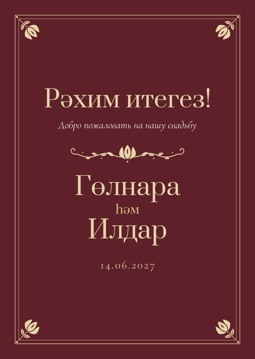 Шаблон приветственной таблички «Калфак» «Рәхим итегез!» для входа в зал — лицевая сторона