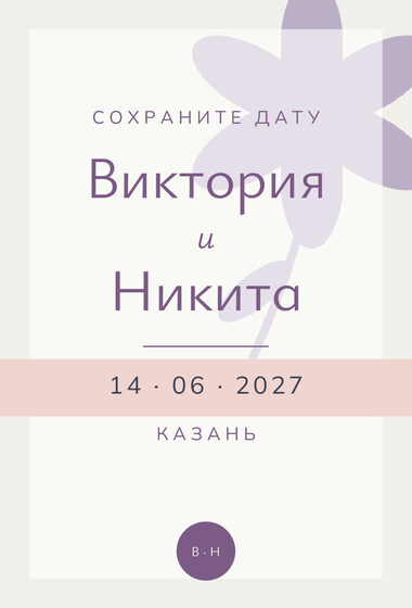 Шаблон анонса даты «Калька. Анонс даты, пудра и лаванда»