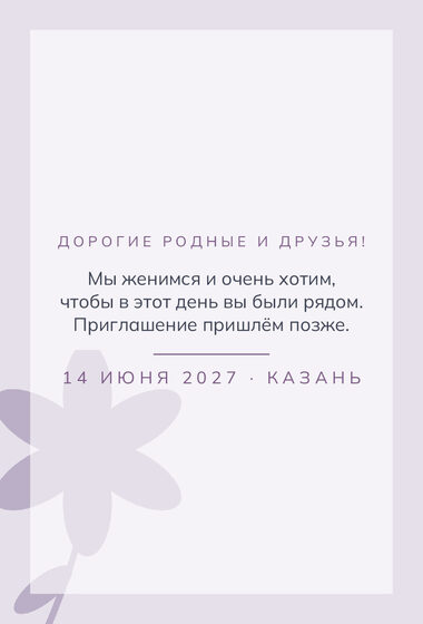 Шаблон анонса даты «Калька. Анонс даты, пудра и лаванда» — оборотная сторона