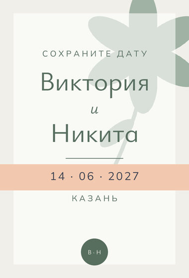 Шаблон анонса даты «Калька» для свадьбы — лицевая сторона