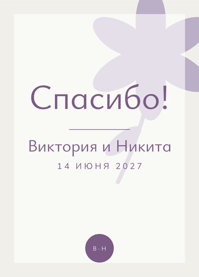Шаблон благодарственной открытки «Калька. Благодарственная открытка, пудра и лаванда»