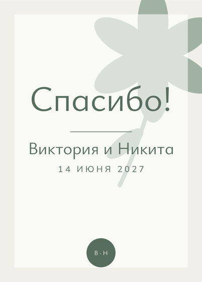 Шаблон благодарственной открытки «Калька» для гостей после свадьбы — лицевая сторона