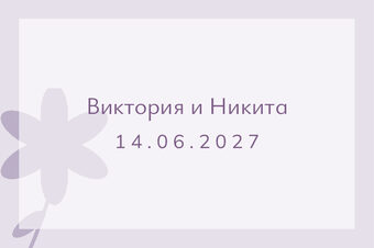 Шаблон карточки рассадки «Калька. Карточка рассадки, пудра и лаванда» — оборотная сторона